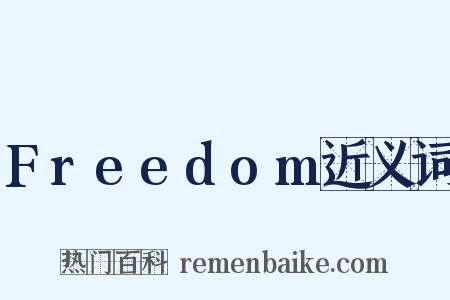Freedom近义词是什么意思的图片